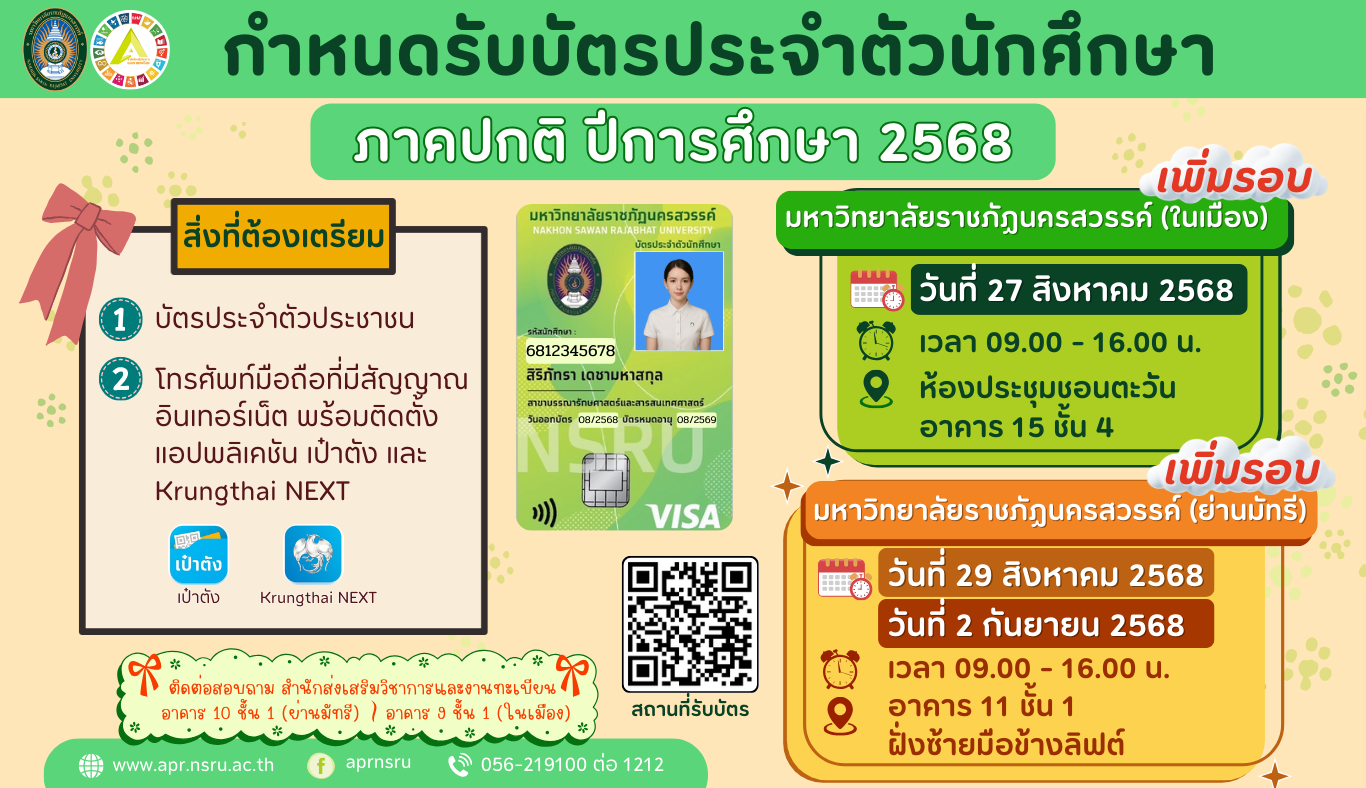กำหนดการรับบัตรนักศึกษาภาคปกติ ปีการศึกษา 2568